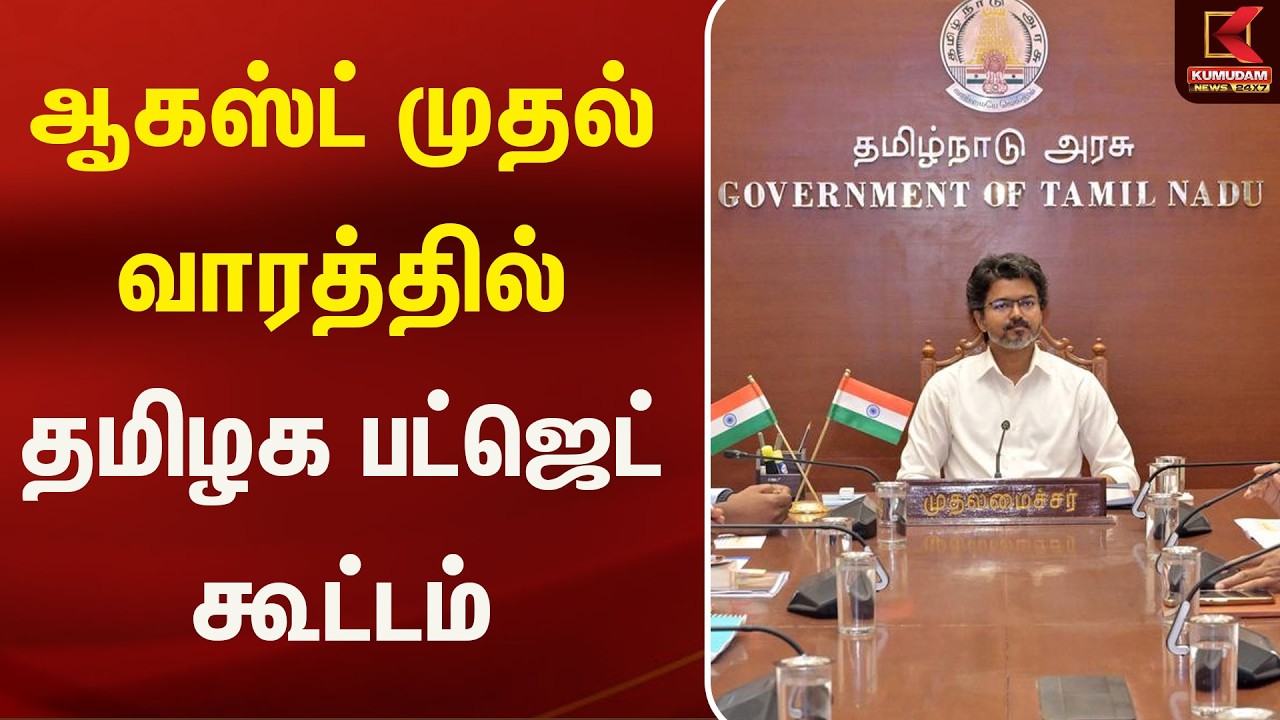 Budget Session 2026: ஆகஸ்ட் முதல் வாரத்தில் தமிழக பட்ஜெட் கூட்டம் | Cmvijay | Budget2026 | Tvk
