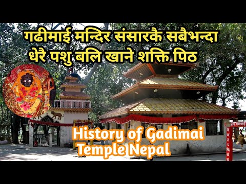 गढीमाई मन्दिर (Gadhimai Temple) || History in Nepali | Gadhimai Mandir Nepal | Famous Hindu Temple
