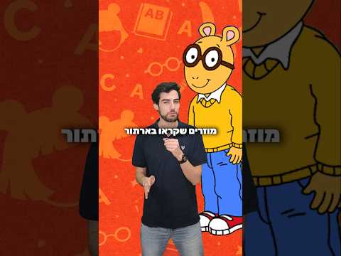 נקרו מה?  #אופירשלחוב #ארתור #ערוץהילדים #israel  #funny