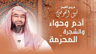صورة قصة العقاب الأول | آدم وحواء والشجرة المحرّمة | نبيل العوضي