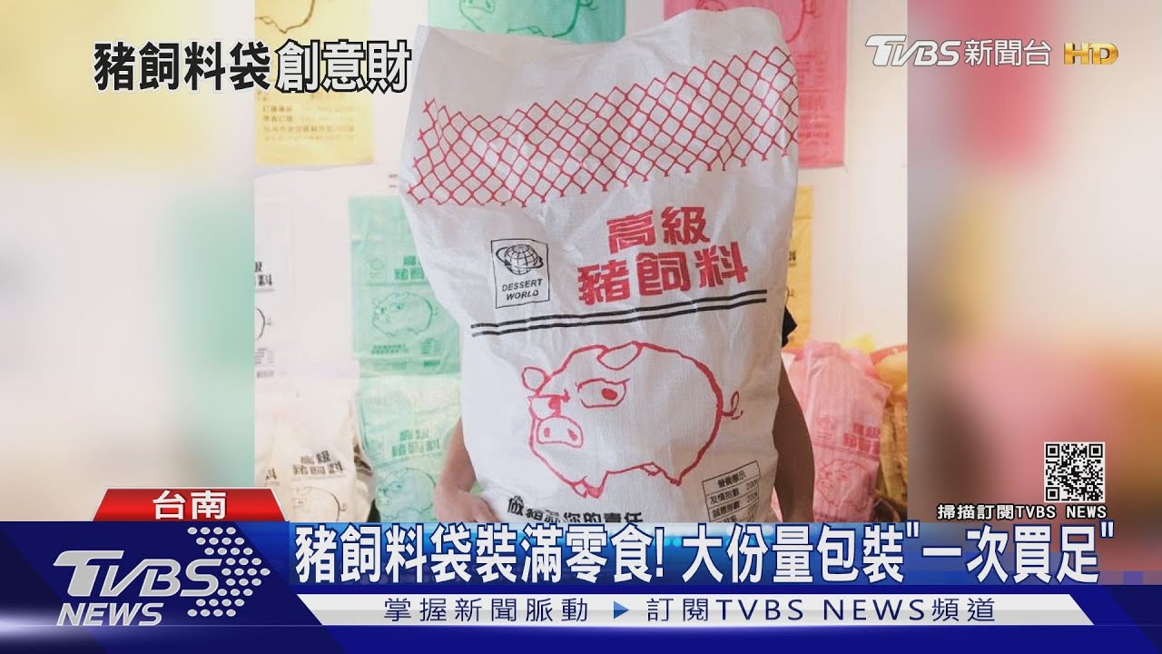 真的一次買足！　巨無霸「5公升珍奶」、「豬飼料袋零食」抗防疫