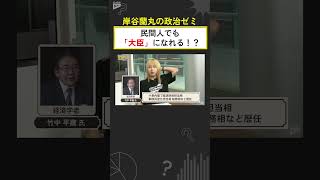 民間人でも「大臣」になれる！？#岸谷蘭丸の政治ゼミ #岸谷蘭丸