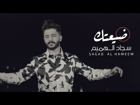 ضيعتك سجاد الهميم
