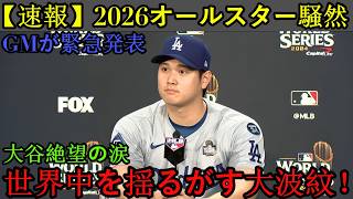 【速報】ドジャースGMが緊急発表！！大谷翔平はオールスター戦への出場辞退を余儀なくされるのか？！世界に衝撃を与えた、涙の真実とは！