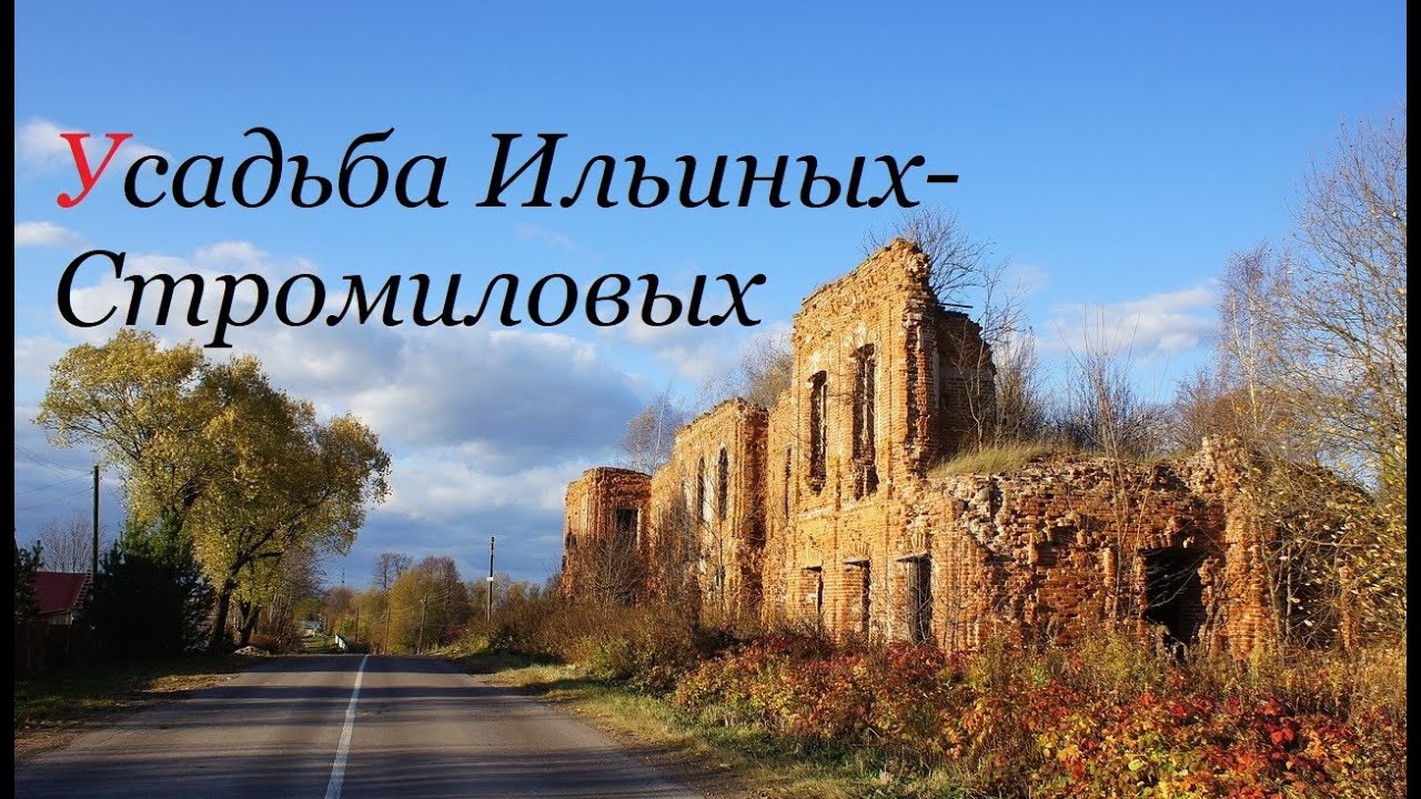 Усадьба Ильиных-Стромиловых
