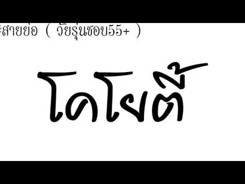 สายย่อ โคโยตี้ New MeloDy  วัยรุ่นชอบ55+  2018