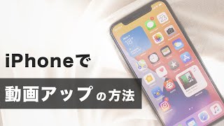 【最新版】iPhoneで動画をアップロードする方法