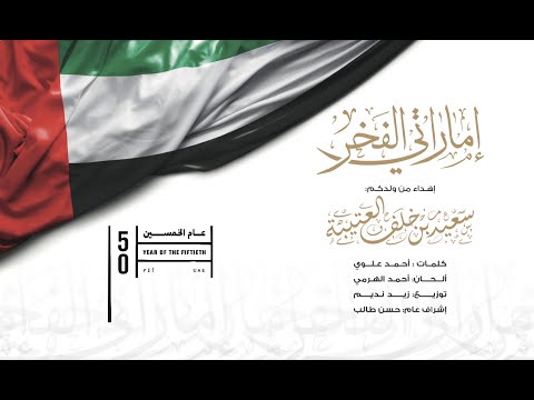 اماراتي الفخر سعيد بن خلف العتيبة