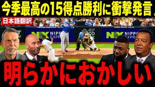 【大谷翔平】今季最高の15得点圧勝にレジェンドら驚愕…ドジャースファンらも納得の勝利【海外の反応 MLBメジャー 野球】