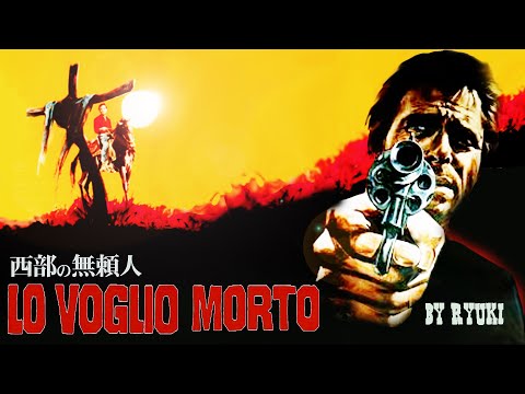 Lo Voglio Morto / I Want Him Dead / 西部の無頼人 (cover by Ryuki)