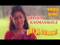 Paattu Paadava Movie Songs Chinna Kanmanikkulea Female Phoenix Music