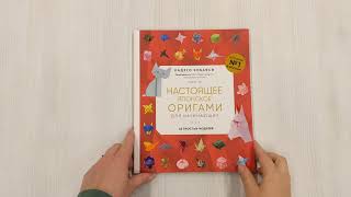 Видео о книге Настоящее японское оригами для начинающих. 35 простых моделей