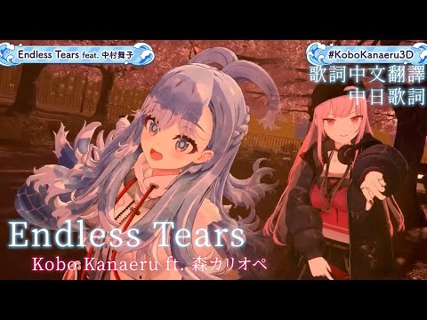 Endless Tears - CLIFF EDGE feat. 中村舞子【Kobo Kanaeru ft. Mori Calliope】【歌詞中文翻譯】