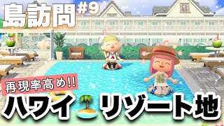 【あつ森島紹介】豪華ホテルや巨大プールがあるリアルハワイ?・リゾート地が凄すぎた?♡♡ま可愛すぎるリゾート島✨【真似したい/天才島クリエイター現る✨】