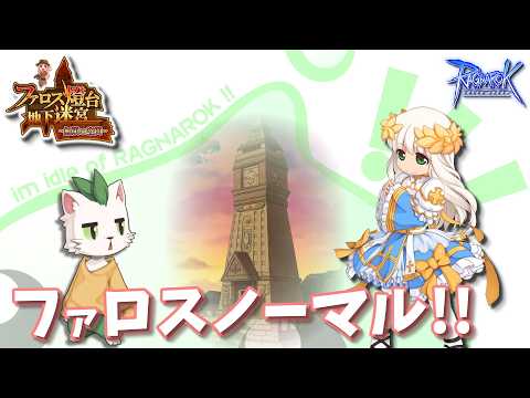 【RO】#657 追い込みファロス【ラグナロクオンライン】