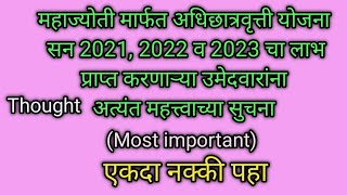 महाज्योती मार्फत अधिछात्रवृत्ती योजना सन 2021, 2022 व 2023 च्या उमेदवारांना  सुचना