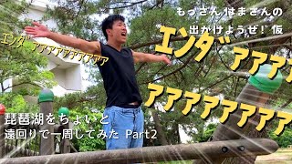 【出かけようぜ！仮】琵琶湖をちょいと遠回りで一周してみた Part2