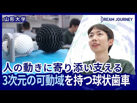 知能システム工学科 山形大学 多田隈研究室／Dream Journey ~ 夢をつむぐ旅 ~