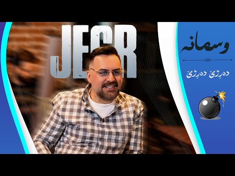 Jegr Media 2025 Osmana , Darzhi  | وسمانە ، دەڕژێ