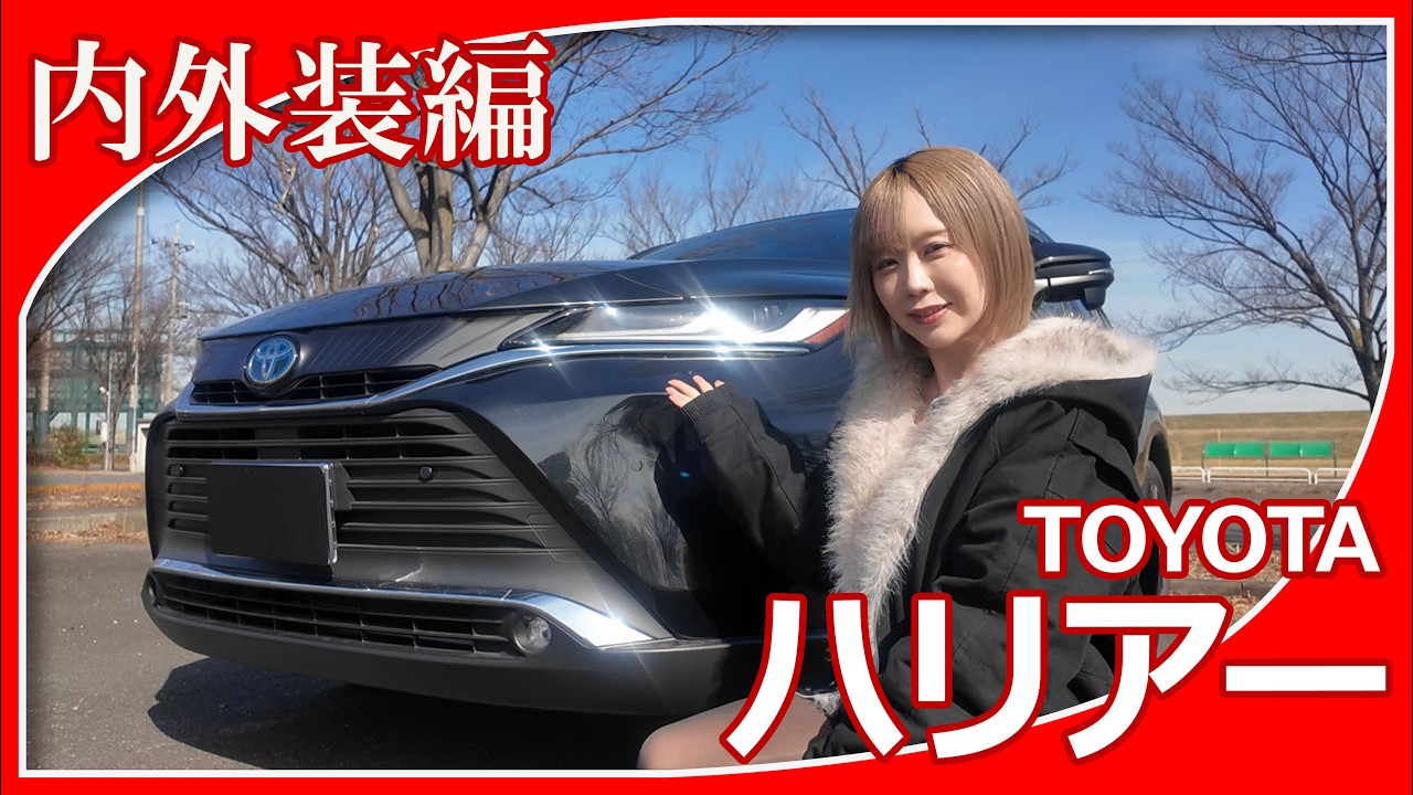 【トヨタハリアー】夜道雪さんがトヨタハリアーの内外装を紹介してくれました。スポーツカーのような躍動感を演出しているエクステリア、五感に訴えてくる上質さのあるインテリア、印象はいかがですか？