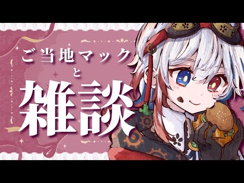 【#雑談】マックのご当地バーガー3種🍔【#個人VTuber 花鳥ことり】