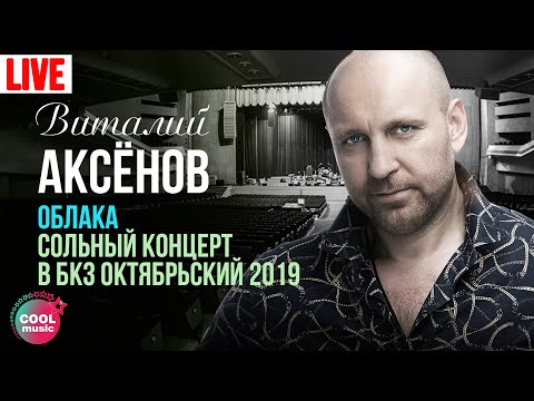 Виталий Аксёнов - Облака. Сольный концерт в БКЗ "Октябрьский" 2019