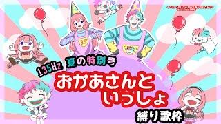 【 ＃いちさんごラジオ 出張編】おかあさんといっしょ縛り歌枠2025【ジョー・力一、周央サンゴ】