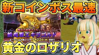 ドラクエ10 Ver8最新コインボス！無言配信