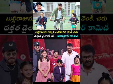 😂Watch Megastar Hilarious Comedy With Bulliraju On Stage🤣#viral #shorts #youtube #chiranheevi #pspk