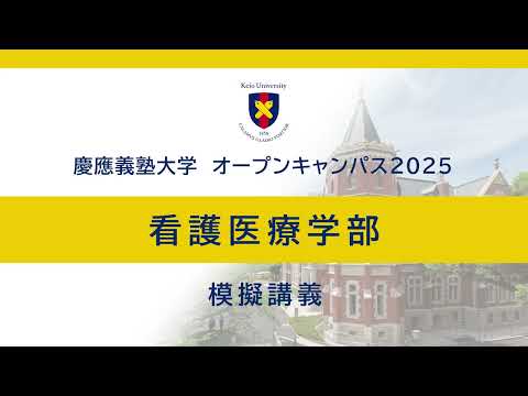 オープンキャンパス2025　看護医療学部模擬講義「地域まるごと健康に！～あなたの身近にある看護のチカラ～」（田口敦子教授）