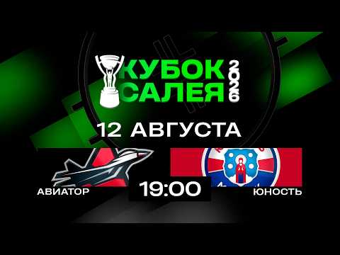 Авиатор - Юность | 12.08.2026 | Кубок Салея | Прямая трансляция