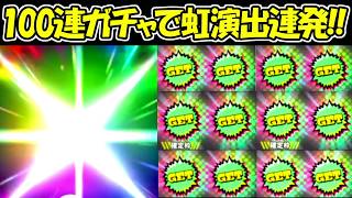 【ヒロサバ】100連で虹演出連発の神引き！！【僕のヒーローアカデミア UNITED SURVIVAL】