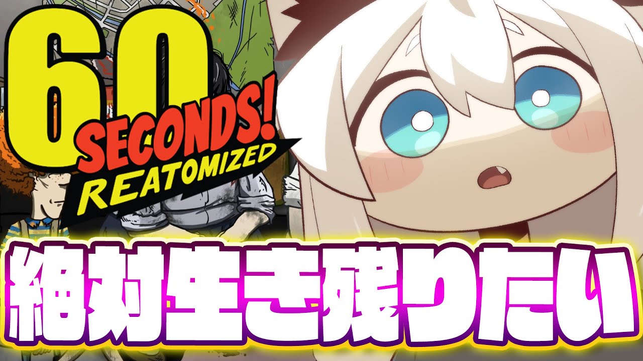 【60 Seconds! Reatomized】絶対生き残りたい!!核シェルターでサバイバル!!【白上フブキ/ホロライブ】