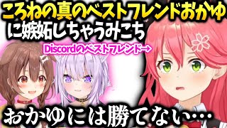 みこちころねから一位だった連絡来たけど本当の一番はおかゆだと分かってる話【さくらみこ/ホロライブ】