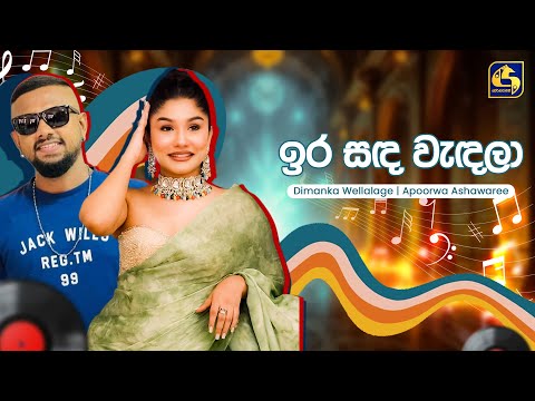 Ira Sanda Wandala (ඉර සඳ වැඳලා) - Apoorwa & Dimanka | Hangum Walata Idadee Mohothak | EBC Music