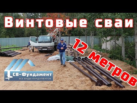 Фундамент. Винтовые сваи 12 метров. СВ-Фундамент Фундамент. Винтовые сваи 12 метров. СВ-Фундамент