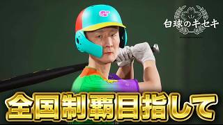甲子園優勝目指して2年目春〜【白球のキセキ】【プロスピ2026】【アカgames】