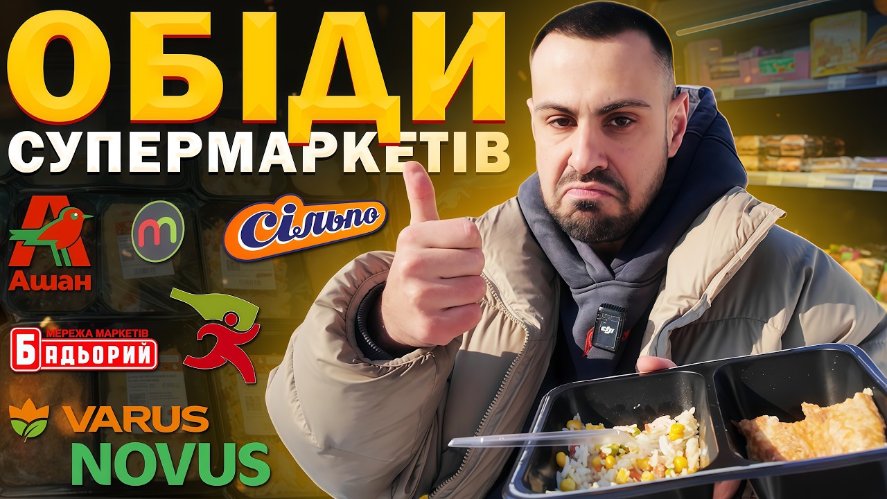 ГОТОВІ ОБІДИ З СУПЕРМАРКЕТІВ: Де Швидко та Смачно поїсти?