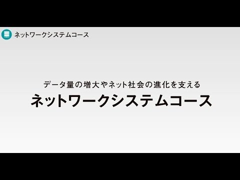 京都産業大学 情報理工学部 ネットワークシステムコース紹介