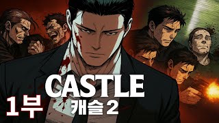 캐슬2:만인지상- 1부: 특급 킬러 김신 조직 ‘백의’ 결성 언더월드 ‘캐슬’ 내부로 침투하며 복수를 향해 질주한다 ( 67분 안에 요약하다 ) [만화 추천/만화 리뷰]
