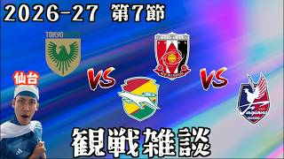 【J1第6節観戦配信】東京ヴェルディ vs ジェフ千葉 / 浦和レッズ vs ファジアーノ岡山