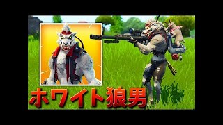 【フォートナイト】激レアな白色のオオカミ男でビクロイする!!