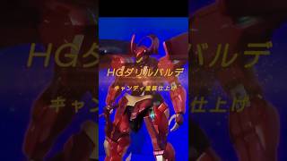 【ガンプラ全塗装】HGダリルバルデ【キャンディ塗装】
