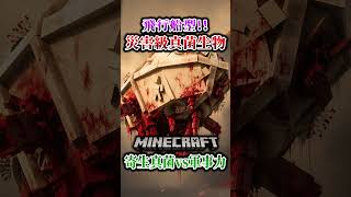 【マイクラ】巨大飛行船かと思ったら真菌生物！？「第一次真菌戦線生存譚」【ゆっくり実況マルチ】#shorts