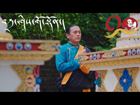 Tibetan Song 2025 | His Holiness Tribute Song | བཀྲ་ཤིས་གོ་སྟོན། | Tashi Gotoen | Tsering Gyurmey