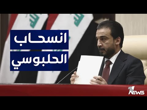 شاهد بالفيديو.. مصادر لوان نيوز: اجازة الحلبوسي بمثابة التمهيد لانسحاب 