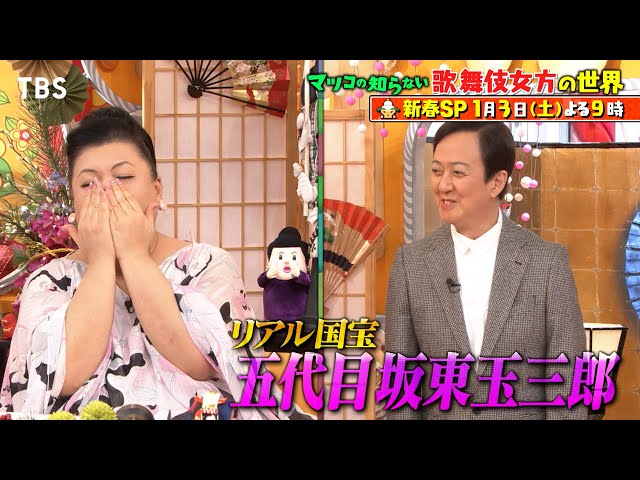 マツコの知らない世界新春SPリアル国宝・坂東玉三郎が語る歌舞伎女形▼鉄道好き新年会
