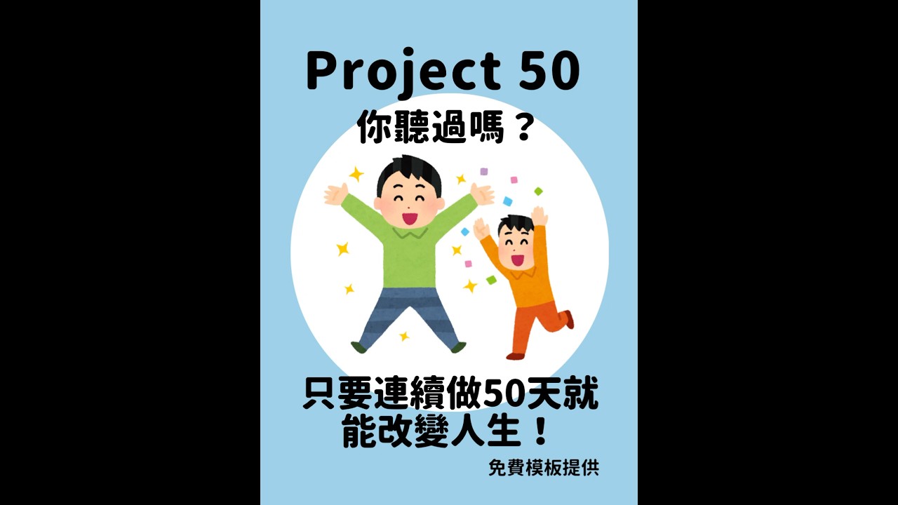 Project 50 你聽過嗎？🎁模板提供 #project50 #template #project50days