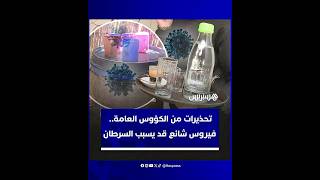 تحذيرات من كؤوس الشرب المخصصة للعموم.. فيروس شائع قد يسبب السرطان thumbnail