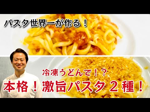 【パスタ世界一が作る！】冷凍うどんで⁉本格！激旨パスタ２種！